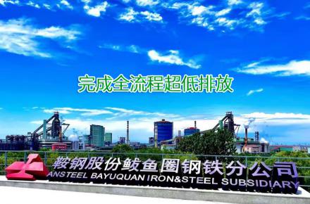 重磅！鞍鋼股份鲅魚(yú)圈鋼鐵分公司完成全流程超低排放改造